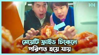 মানুষ যখন ফ্রাইড চিকেন  Movie Explain In Bangla Korean Drama Bangla 🟤 Cinemohol