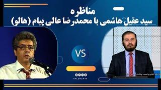 مناظره با هالو آقای محمدرضا عالی پیام  16062022