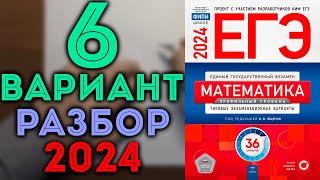 6 вариант ЕГЭ Ященко 2024 математика профильный уровень 