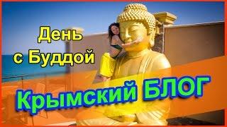 Крымский Блог День с Буддой