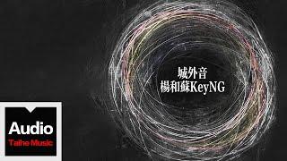 楊和蘇KeyNG【城外音】HD 高清官方歌詞版 MV Official Lyrics Video