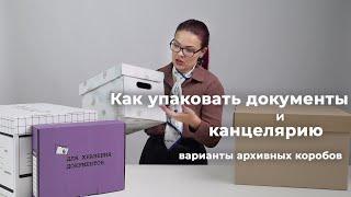 Как упаковать документы и канцелярию варианты архивных коробов