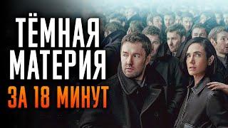 Темная материя 1 сезон за 18 минут  Тёмная материя краткий пересказ