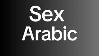 How to Pronounce SEX in Arabic  How to Say SEX in Arabic