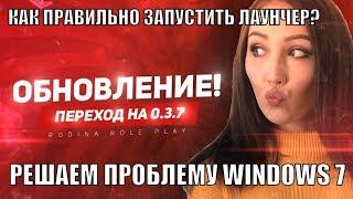 РЕШЕНИЕ ПРОБЛЕМЫ НЕ ЗАПУСКАЕТСЯ ИГРА В ЛАУНЧЕРЕ WINDOWS 7 XP 10 ОБНОВА 0.3.7. РОДИНА РП