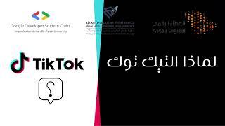 لماذا التيك توك ؟  Why Tik Tok?