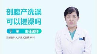 剖腹产洗澡可以搓澡吗 有来医生