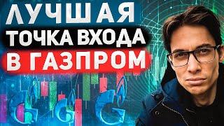 Гззпром нагонит и перегонит остальных. Лучшая точка входа сейчас