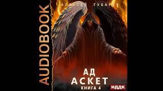 2002973 Аудиокнига. Губарев Алексей АСКЕТ. Книга 4. Ад