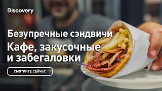 Безупречные сэндвичи  Кафе закусочные и забегаловки  Discovery