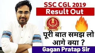 SSC CGL 2019 Tier 1 Result OUT  HIGH CUTOFF By Gagan Pratap