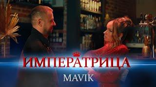 Mavik - Императрица Премьера клипа 2024