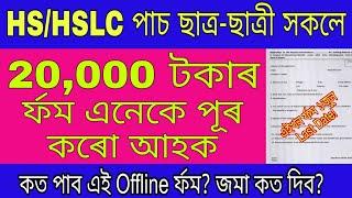 HSHSLC পাচে 20000 টকাৰ ৰ্ফম পূৰ কৰো আহক Last Date 1June  how to fill up mla scholarship form Assam