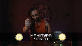 Маніпура  Чакри без Шизи  YOGATECH