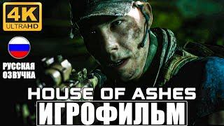 ИГРОФИЛЬМ House Of Ashes The Dark Pictures  Полное Прохождение На Русском Без Комментариев 4K