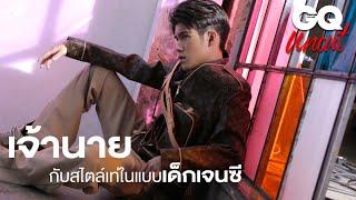 เจ้านาย กับ สไตล์เท่ในแบบเด็กเจนซี  GQ Uncut