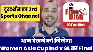 India vs Srilanka Asia Cup 2024 Live on DD Urdu 1.0  Asia Cup Live on DD Free Dish