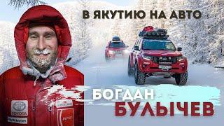 Блогер Богдан Булычев о переезде в Якутию  путешествиях в Арктике и самоидентификации