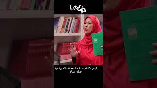 این کتاب به خانم های برنزه خیلی میاد#shorts