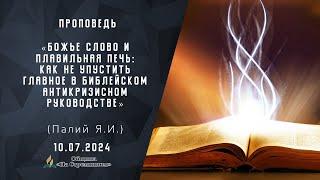 Божье Слово и плавильная печь как не упустить главное   Христианские проповеди АСД  Палий Я. И.