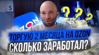 СКОЛЬКО ЗАРАБОТАЛ НА ОЗОН ЗА 2 МЕСЯЦА - честно про мои продажи на #ozon #бизнесснуля #бизнесидеи