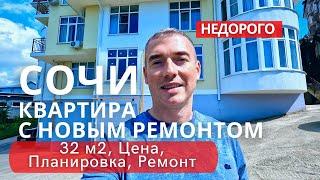 Сочи бюджетная Квартира 32 м2 с новым ремонтом.