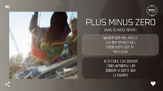 Jang si woo 장시우 - Plus minus zero 가사