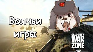 Волчьи игры в Warzone Стрим в Сall of Duty Warzone 5 сезон