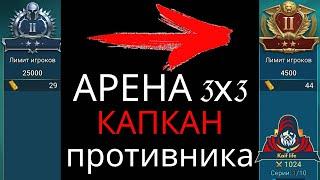 АРЕНА 3х3 ТЕЛЕПОРТ из СЕРЕБРО 2 в ЗОЛОТО 2  Капкан для противника  НЕТ ГЕРОЕВ ? Сделай сам  RAID