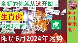 生肖虎阳历6月2024年 一个全新的你就从这开始了 对非凡的探索和追求阳历2024年六月在工作 财富 感情上的 运势趋势发布于 2024年5月26日