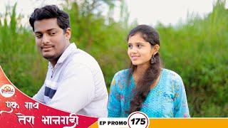 एक गाव तेरा भानगडी  EP  प्रोमो # 175  Ek gav tera bhangadi  EP  Promo# 175  Marathi web serial