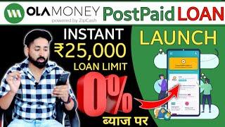 Ola Money Postpaid Loan ₹25000 Launch  No Income Proof Required  Ola Money 0% Interest Loan #loan