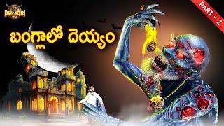 బంగ్లాలో దెయ్యం-2 Horror Story 2024  Best Horror Stories  Telugu Horror Stories  Dumbri TV
