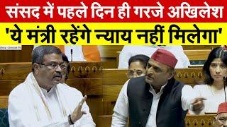 Akhilesh बोले - जब तक ये मंत्री रहेंगे न्याय नहीं मिलेगा  Budget Session 2024