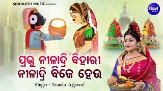 Prabhu Niladri Bihari Niladri Bije Heu - ପ୍ରଭୁ ନୀଳାଦ୍ରି ବିହାରୀ ନୀଳାଦ୍ରି ବିଜେ ହେଉ  Namita Agrawal