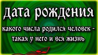 Дата рождения человека - о чем она говорит? Какого числа родился человек - такая у него и вся жизнь