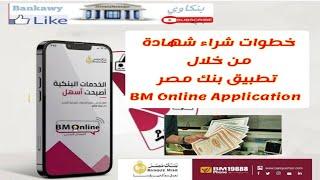 خطوات شراء شهاده من خلال تطبيق بنك مصر اون لاين Bm Online #ملوك_الديجيتال