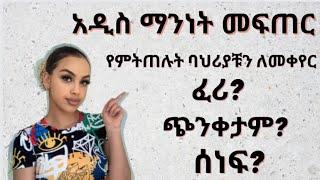 እራሳቹን እንደ አዲስ ለመፍጠር እና ምትጠሉትን ባህሪ ለመቀየር