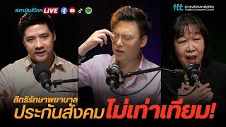 EP.13 สิทธิรักษาพยาบาล ประกันสังคม ไม่เท่าเทียม