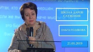 Школа Даров служения. Мечта. Видение 2 ч. Ольга Голикова. 21 января 2019 года