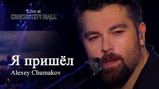 Алексей Чумаков - Я пришёл Live at Crocus City Hall