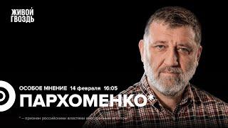 Гибель «Цезаря Куникова». Приговор Кагарлицкому**. Пархоменко* Особое мнение  14.02.24 @sparkhom