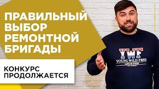 Правильный поиск и выбор ремонтной бригады или мастера для ремонта квартиры