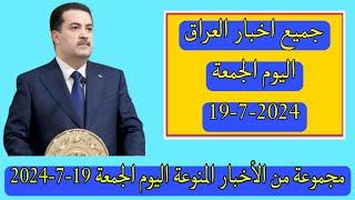 مجموعة من الأخبار المنوعة اليوم الجمعة 19-7-2024