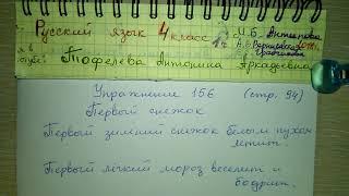 Упр 156 стр 94 Русский язык 4 класс 1 часть 2018 М.Б.Антипова А.В.Верниковская Е.С.Грабчикова