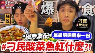 【小吳】全品項都來一份‼️『刁民酸菜魚紅什麼』最好吃的不是魚？隱藏必點XXX 原來還是奶茶店啊～？？ft.真的沒有業配啦