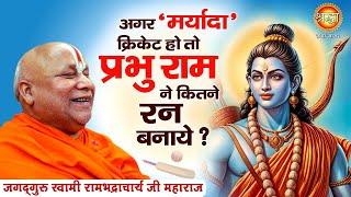 अगर मर्यादा क्रिकेट हो तो प्रभु राम ने कितने रन बनाय ? पूज्य जगद्गुरु रामभद्राचार्य जी महाराज