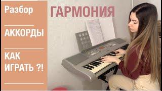 ГАРМОНИЯ - ARTIK & ASTI  Разбор песни на пианино аккорды Piano_Tutorial  Ноты как играть 