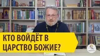 КТО ВОЙДЕТ В ЦАРСТВО БОЖИЕ? Священник Антоний Лакирев