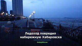 Ледоход повредил набережную Хабаровска